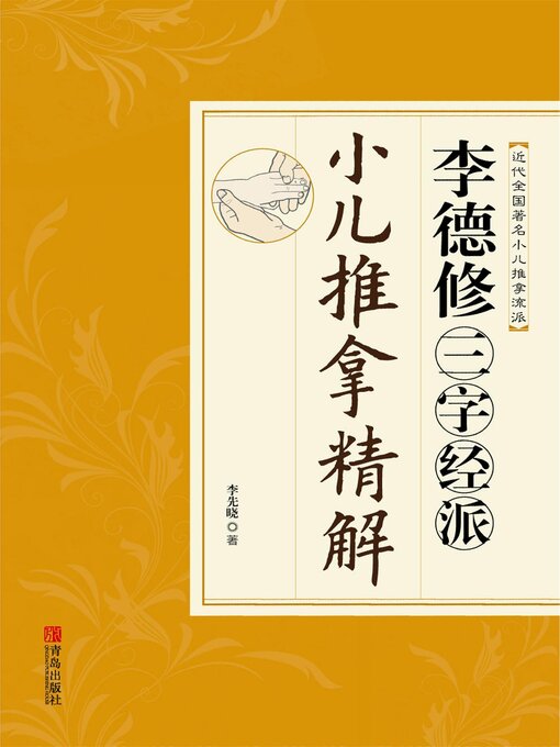 Title details for 李德修三字经派小儿推拿精解 by 李先晓 - Available